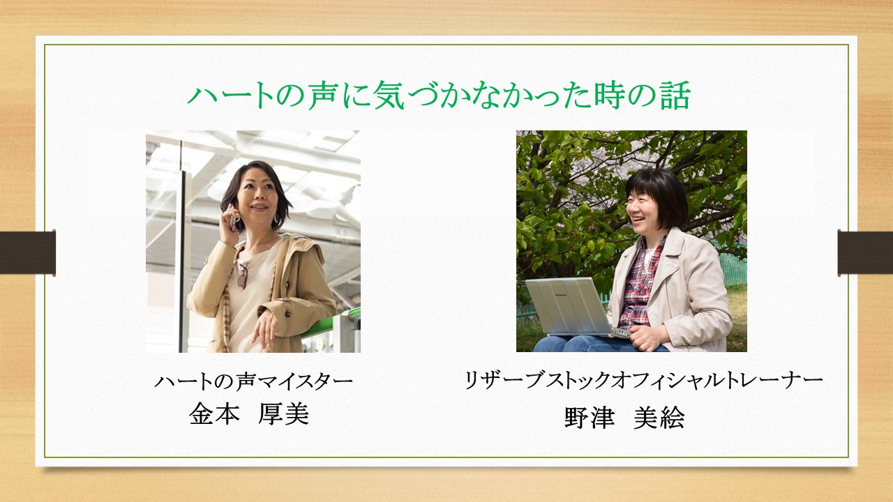 自分生き対談★のっちゃんねる　金本厚美さん02ハートの声に気づかなかった時の話